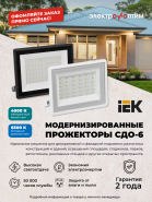 Отличное предложение: IEK прожекторы СДО-6 у нас на складе!