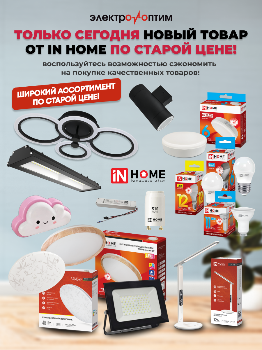 ВНИМАНИЕ! Только сегодня новый товар от IN HOME по старой цене!