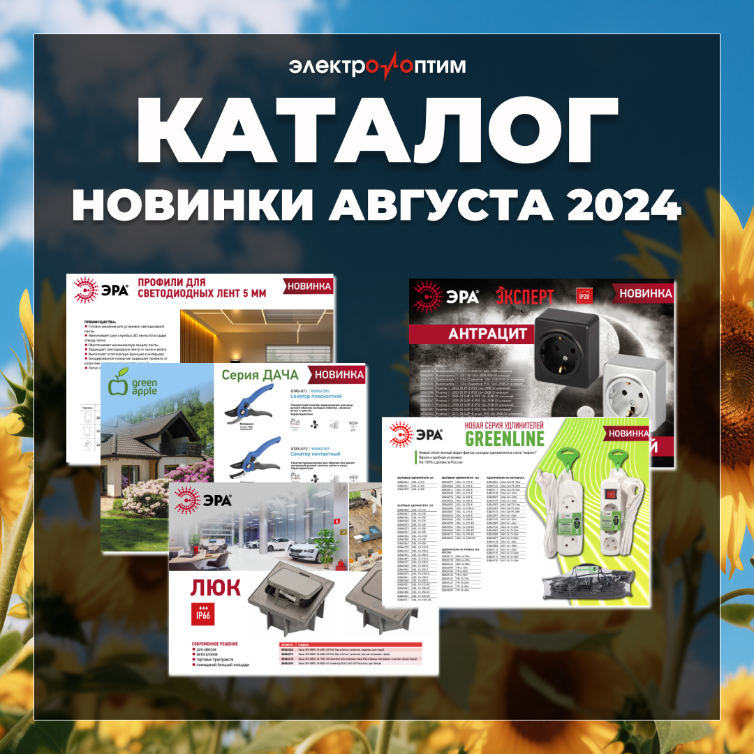 Каталог новинки Август 2024